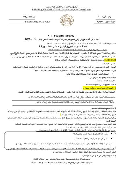 إعلان عن طلب عروض وطني مفتوج مع اشتراط قدرات دنيا بعد الفسخ رقم: 22/2026
