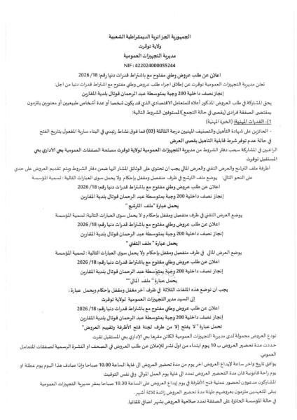 إعلان عن طلب عروض وطني مفتوج مع اشتراط قدرات دنيا بعد الفسخ رقم: 18/2026