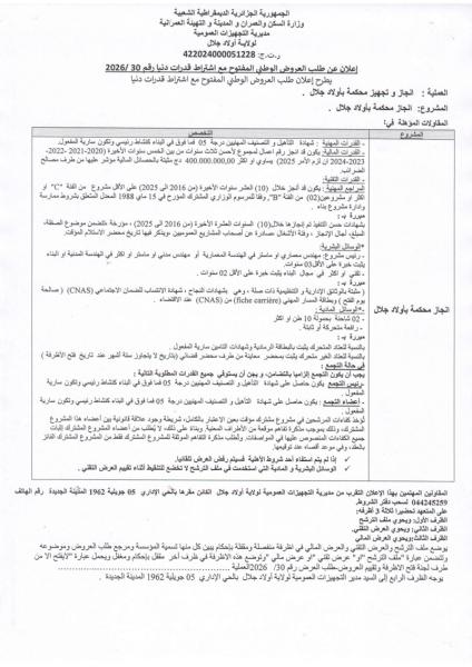 إعلان عن طلب العروض الوطني المفتوج مع اشتراط قدرات دنيا رقم: 30/2026
