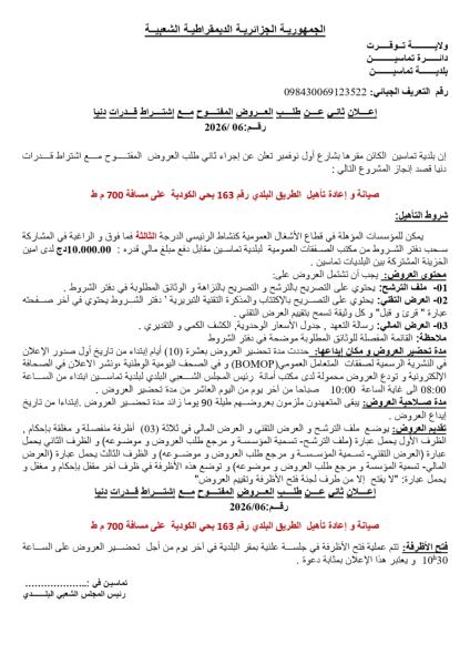 إعلان ثاني عن طلب العروض المفتوح مع إشتراط قدرات دنيا رقم 06/2026