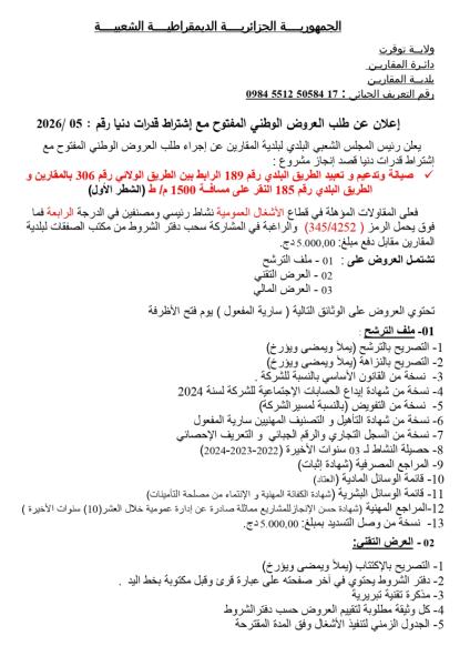 إعلان عن طلب العروض الوطني المفتوج مع اشتراط قدرات دنيا رقم: 05/2026