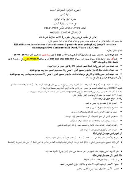 إعلان عن طلب عروض وطني مفتوج رقم:07 مع اشتراط قدرات دنيا