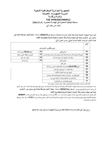 مسابقة الوطنية المحدودة في الهندسة المعمارية رقم : 13/2026
