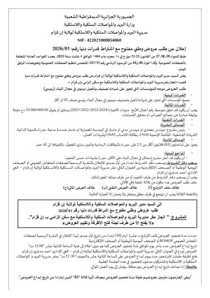 الإعلان عن طلب وطني مفتوح مع إشتراط قدرات دنيا رقم: 01/2026