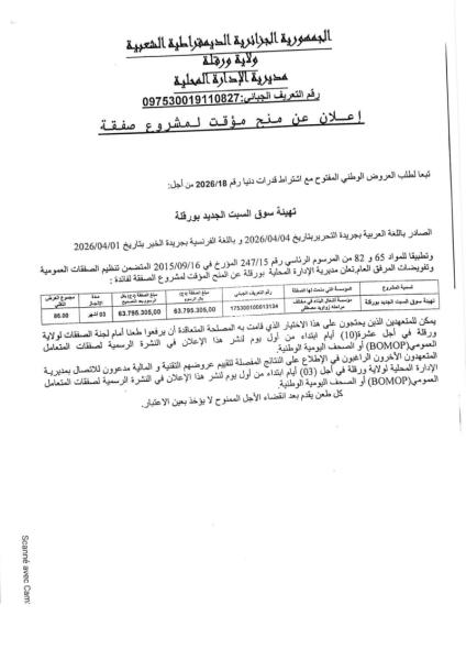 إعلان عن منح مؤقت لمشروع صفقة