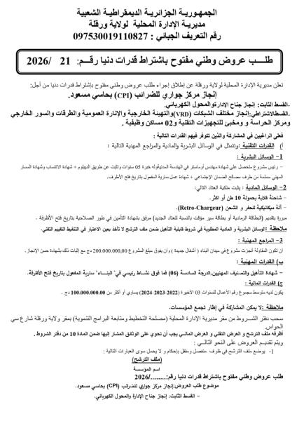 طلب عروض وطني مفتوج مع اشتراط قدرات دنيا رقم:21/2026