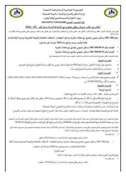 الإعلان عن طلب عروض وطني مفتوح مع إشتراط قدرات دنيا رقم:03/2026