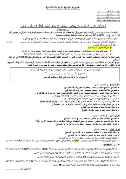 إعلان عن طلب عروض مفتوج مع اشتراط قدرات دنيا رقم: 06/2026"
