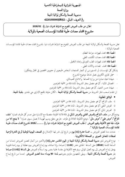 إعلان عن طلب العروض المفتوج مع اشتراط قدرات دنيا رقم: 02/2026
