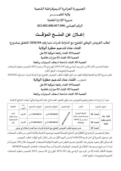 إعلان عن المنح المؤقت
