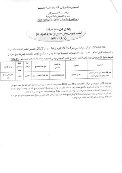 إعلان عن منح مؤقت لطلب عروض وطني مفتوج مع اشتراط قدرات دنيا رقم : 15/2026