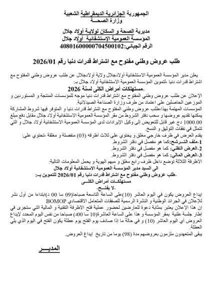 طلب عروض وطني مفتوح مع اشتراط قدرات دنيا رقم 2026/01