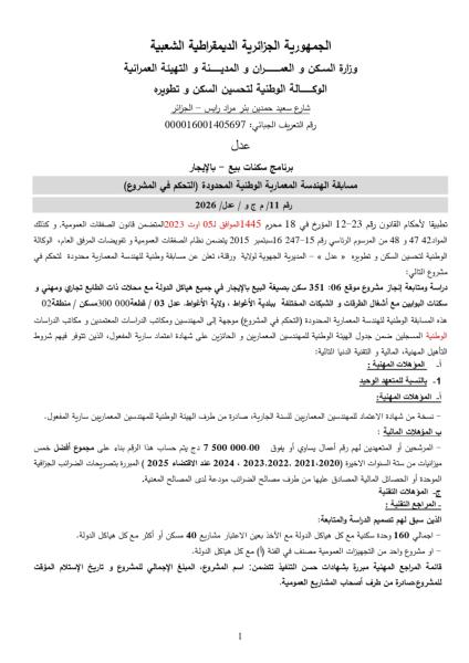مسابقة الهندسة المعمارية الوطنية المحدودة (التحكم في المشروع) رقم 11/ م ج و / عدل/ 2026