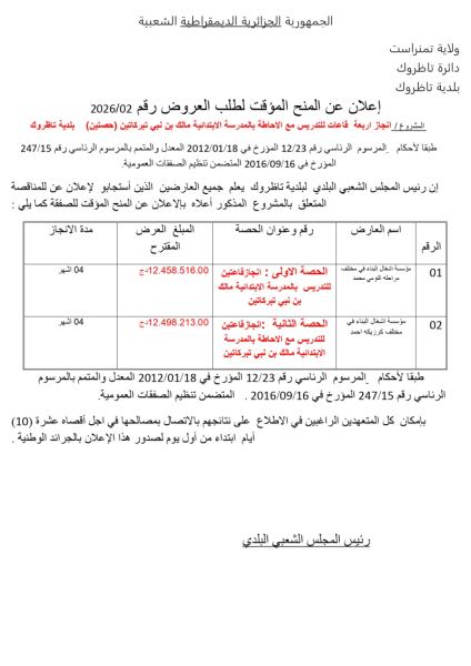 إعلان عن المنح المؤقت لطلب العروض رقم 2026/02