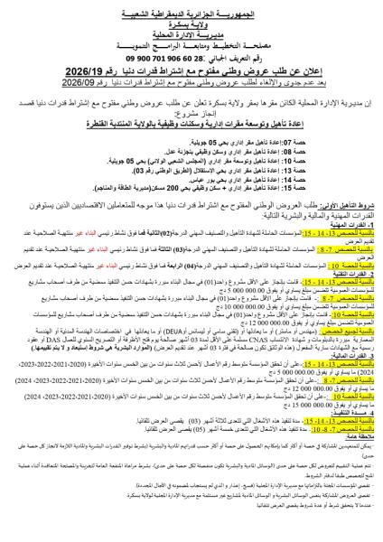 إعلان عن طلب عروض وطنى مفتوح مع إشتراط قدرات دنيا رقم 2026/19