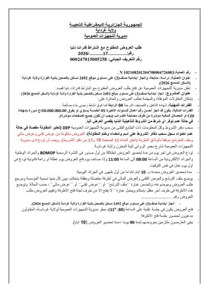 طلب العروض المفتوح مع اشتراط قدرات دنيا رقم : 17/2026
