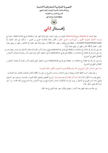 إعذار ثاني
