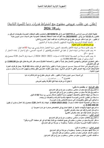 إعلان عن طلب عروض مفتوح مع اشتراط قدرات دنيا (للمرة الثانية) رقم:2026/10