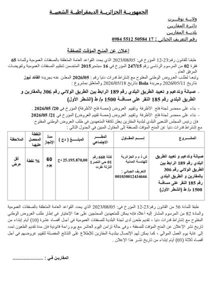 إعلان عن المنح المؤقت للصفقة