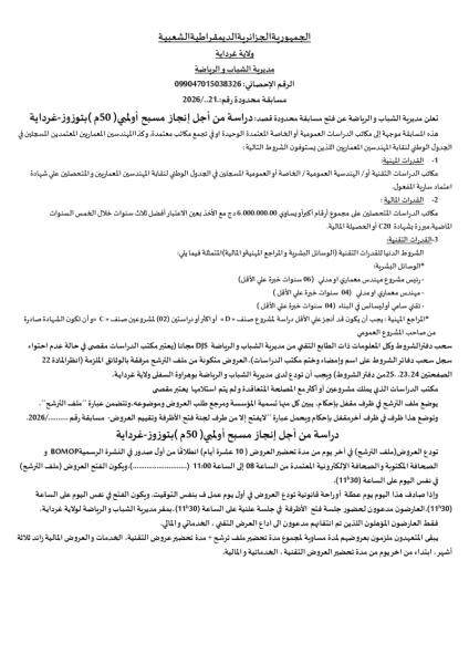مسابقة محدودة رقم:. 2026/..21