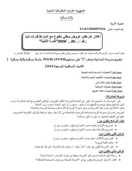 إعلان عن طلب عروض وطني مفتوح مع اشتراط قدرات دنيا رقم :....2026/ ...26"للمرة الثانية"