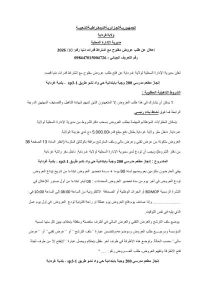 إعلان عن طلب عروض مفتوح مع اشتراط قدرات دنيا رقم: 2026 /10
