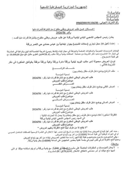إعلان عن طلب عروض وطنى مفتوح مع اشتراط قدرات دنيا رقم: 2026/56