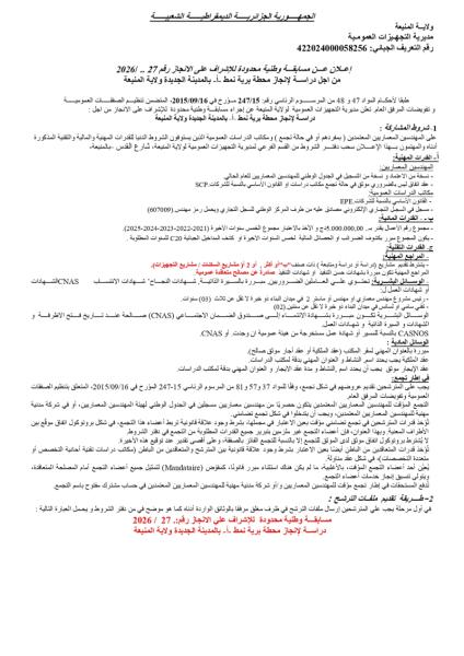 إعلان عن مسابقة وطنية محدودة للإشراف على الانجاز رقم 20261 .. 27