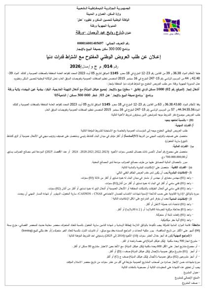 إعلان عن طلب العروض الوطني المفتوح مع اشتراط قدرات دنيا رقم: 014/ م ج و/عدل/2026