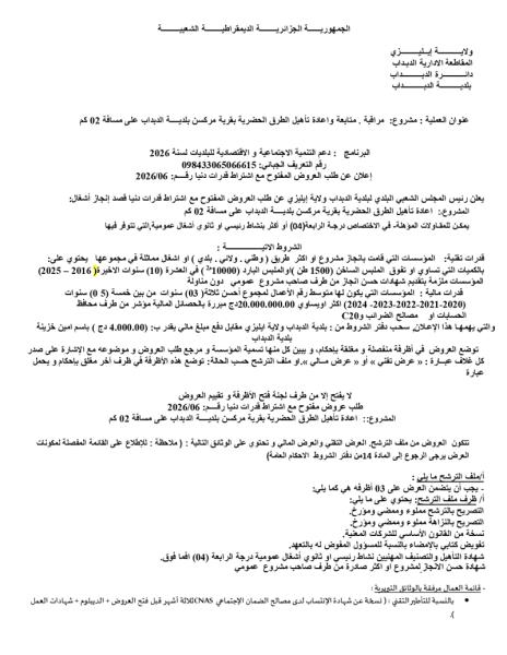 إعلان عن طلب العروض المفتوح مع اشتراط قدرات دنيا رقم: 2026/06