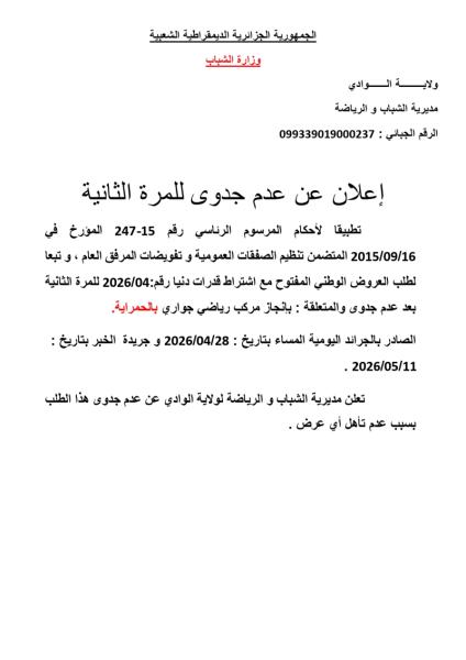 إعلان عن عدم جدوى للمرة الثانية