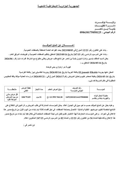 إعلان عن المنح المؤقت