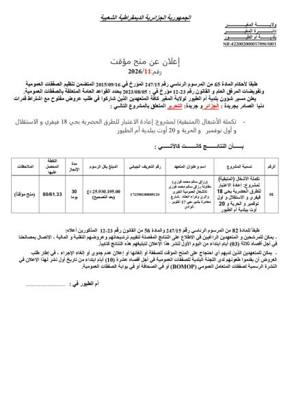 إعلان عن منح مؤقت رقم:2026/11