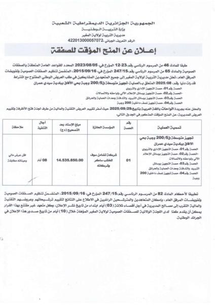 إعلان عن المنح المؤقت للصفقة
