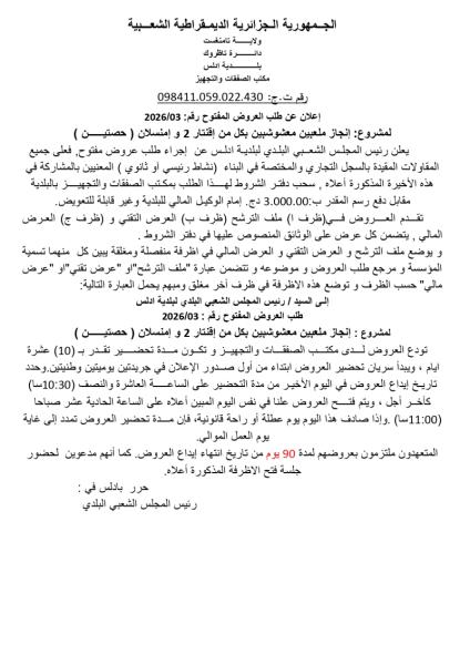 إعلان عن طلب العروض المفتوح رقم: 2026/03
