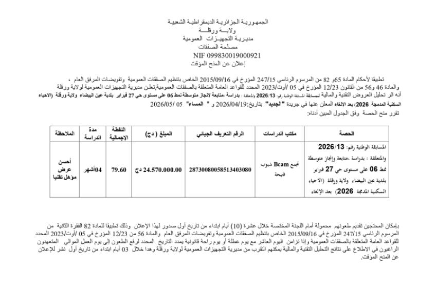 إعلان عن منح موقت