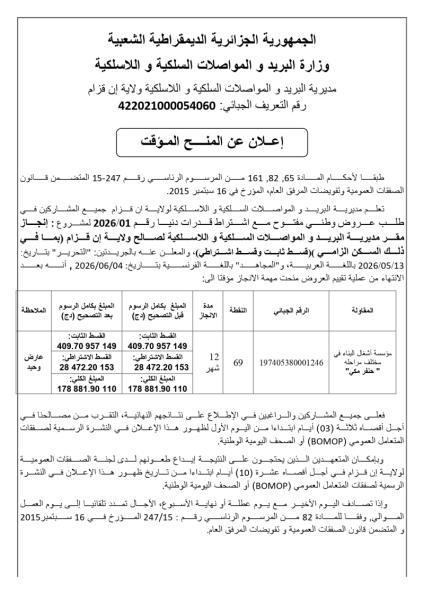 إعلان عن المنح المؤقت
