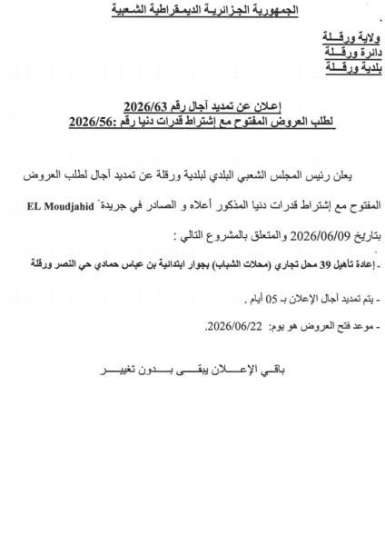 إعلان عن تمديد آجال رقم 2026/63