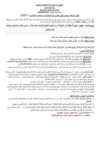 إعلان عن طلب عروض وطنى مفتوح مع اشتراط قدرات دنيا للمرة الثالثة رقم: 2026/11
