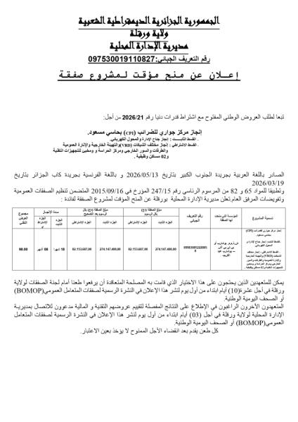إعلان عن منح مؤقت لمشروع صفقة