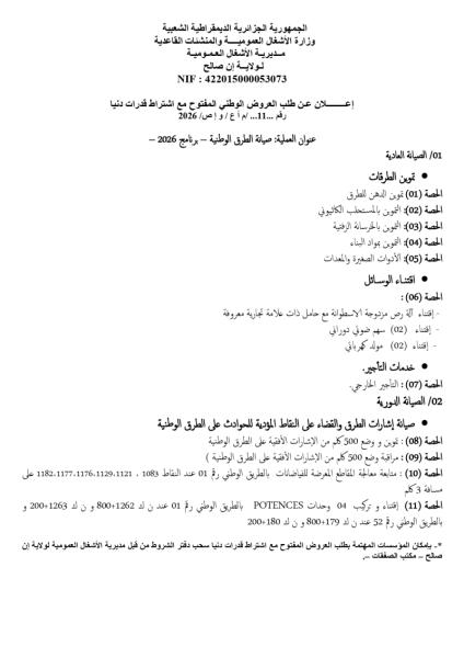 إعلان عن طلب العروض الوطني المفتوح مع اشتراط قدرات دنيا رقم ...11... /م أ ع / و إص/ 2026