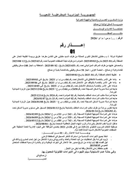إعذار رقم 01