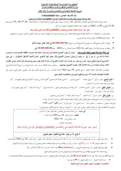 إعلان عن طلب عروض وطنى مفتوح مع اشتراط قدرات دنيا رقم : 2026/05 للمرة الثانية بعد عدم جدوى