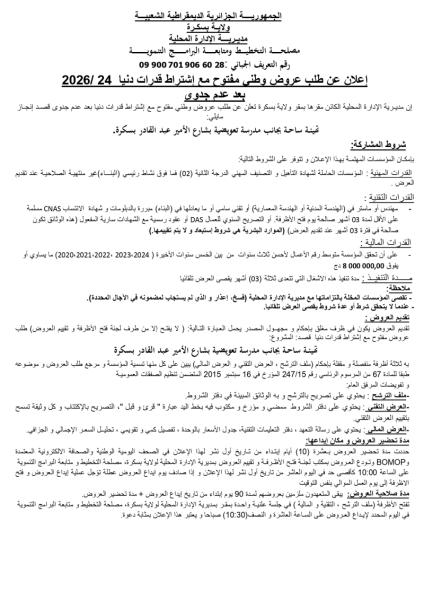 إعلان عن طلب عروض وطنى مفتوح مع إشتراط قدرات دنيا 2026/24 بعد عدم جدوى