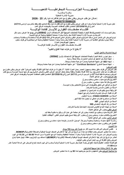 إعلان عن طلب عروض وطني مفتوح مع اشتراط قدرات دنيا رقم: 2026- 25