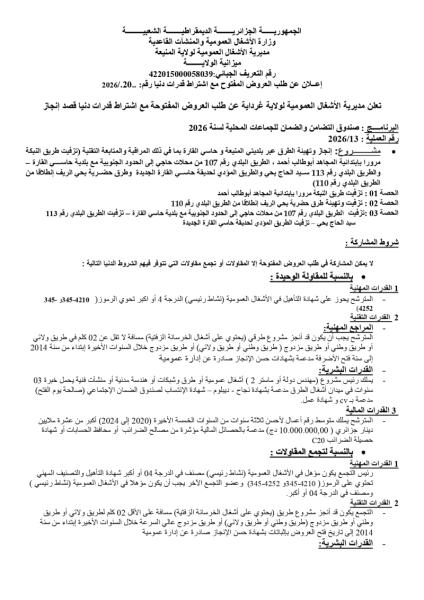إعلان عن طلب العروض المفتوح مع اشتراط قدرات دنيا رقم: .2026/.20