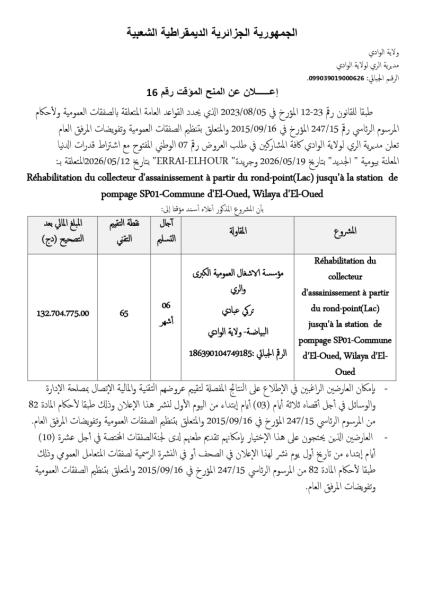إعلان عن المنح المؤقت رقم 16