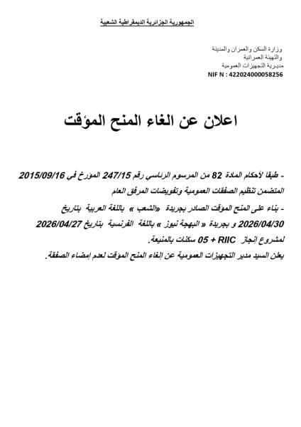 اعلان عن الغاء المنح المؤقت