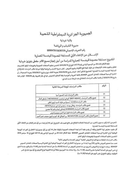 الإعلان عن الإنتقاء الأولي للمسابقة المحدودة للهندسة المعمارية