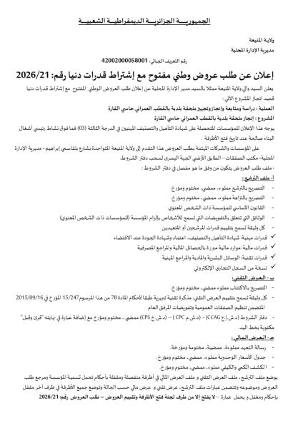 إعلان عن طلب عروض وطني مفتوح مع إشتراط قدرات دنيا رقم: 2026/21